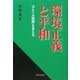 環境正義と平和―「アメリカ問題」を考える [単行本]