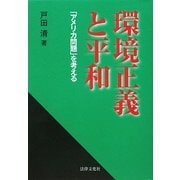 環境正義と平和―「アメリカ問題」を考える [単行本]