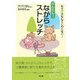かんたん!ながらストレッチ―もう介護なんてこわくない! [単行本]