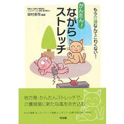 かんたん!ながらストレッチ―もう介護なんてこわくない! [単行本]