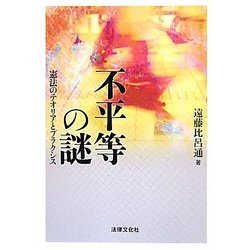 不平等の謎―憲法のテオリアとプラクシス [単行本]