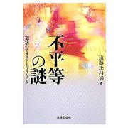 不平等の謎―憲法のテオリアとプラクシス [単行本]