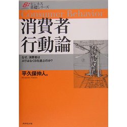 ヨドバシ.com - 消費者行動論―なぜ、消費者はAではなくBを選ぶのか