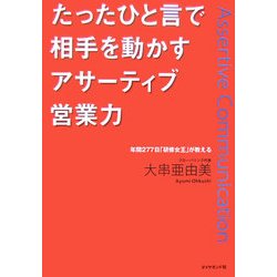 たったひと言で相手を動かすアサーティブ営業力―年間277日「研修女王」が教える [単行本]