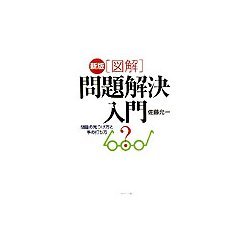新版 図解・問題解決入門―問題の見つけ方と手の打ち方 [単行本]
