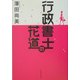 行政書士の花道 [単行本]