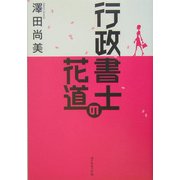 行政書士の花道 [単行本]