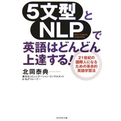 5文型とNLPで英語はどんどん上達する! [単行本]