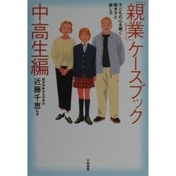 「親業」ケースブック・中高生編―子どもの心を開く聞き方と話し方 [単行本]