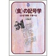 「食」の記号学―ヒトは「言葉」で食べる(ドルフィン・ブックス) [全集叢書]