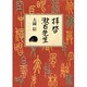 拝啓漱石先生 [単行本]
