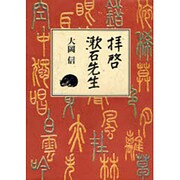 拝啓漱石先生 [単行本]