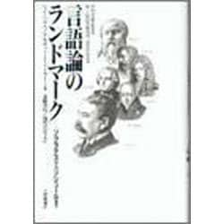 言語論のランドマーク―ソクラテスからソシュールまで [単行本]