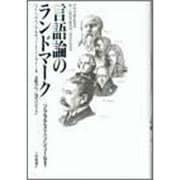 言語論のランドマーク―ソクラテスからソシュールまで [単行本]