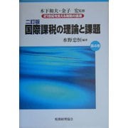 国際課税の理論と課題 二訂版 (21世紀を支える税制の論理〈第4巻〉) [単行本]