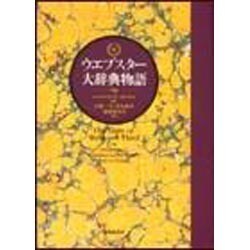 ウエブスター大辞典物語 [単行本]