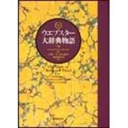 ウエブスター大辞典物語 [単行本]