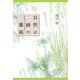 自然は緑の薬箱―薬草のある暮らし [単行本]
