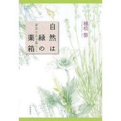 自然は緑の薬箱―薬草のある暮らし [単行本]