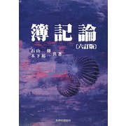 簿記論 六訂版 [単行本]