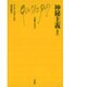神秘主義 改訳（文庫クセジュ 252） [新書]
