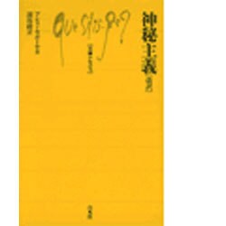 神秘主義 改訳（文庫クセジュ 252） [新書]