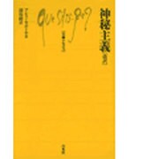 神秘主義 改訳（文庫クセジュ 252） [新書]