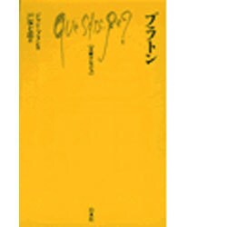 プラトン（文庫クセジュ 326） [新書]