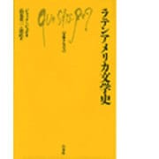ラテンアメリカ文学史（文庫クセジュ 579） [新書]