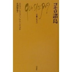 コモロ諸島(文庫クセジュ) [新書]