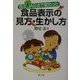 食品表示の見方・生かし方―改正JAS法で変わった [全集叢書]
