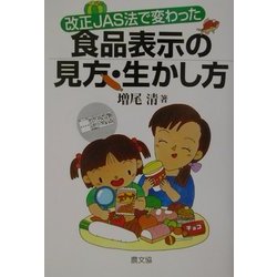 食品表示の見方・生かし方―改正JAS法で変わった [全集叢書]