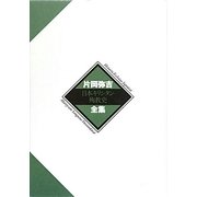 日本キリシタン殉教史(片岡弥吉全集〈1〉) [全集叢書]