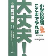 小学校受験ここまでやれば大丈夫!面接対策編 改訂新版 [単行本]