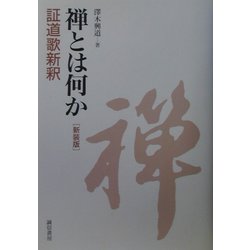 禅とは何か 証道歌新釈 新装版 [単行本]