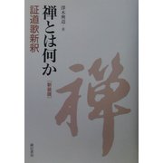 禅とは何か 証道歌新釈 新装版 [単行本]