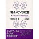 電子メディア社会―新しいコミュニケーション環境の社会心理 [単行本]