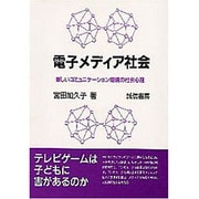 電子メディア社会―新しいコミュニケーション環境の社会心理 [単行本]