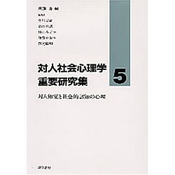 対人知覚と社会的認知の心理(対人社会心理学重要研究集〈5〉) [全集叢書]