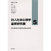 対人知覚と社会的認知の心理(対人社会心理学重要研究集〈5〉) [全集叢書]