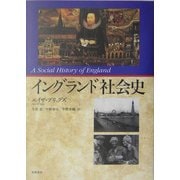イングランド社会史 [単行本]