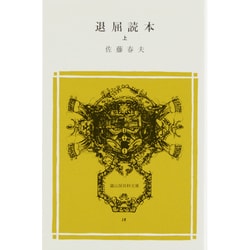 退屈読本 上（冨山房百科文庫 18） [新書]