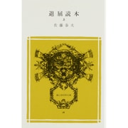退屈読本 上（冨山房百科文庫 18） [新書]