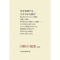 日曜日の随想〈2008〉 [単行本]