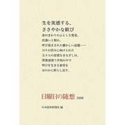 日曜日の随想〈2008〉 [単行本]