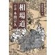 相場道―小説・本間宗久 [単行本]