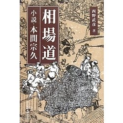 相場道―小説・本間宗久 [単行本]