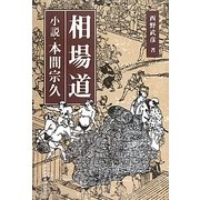 相場道―小説・本間宗久 [単行本]