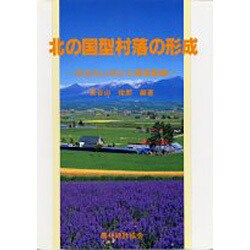 北の国型村落の形成―定住化に向けた環境整備 [単行本]