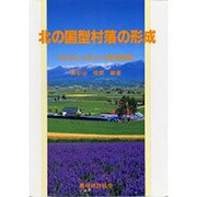 北の国型村落の形成―定住化に向けた環境整備 [単行本]